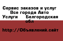 Сервис заказов и услуг - Все города Авто » Услуги   . Белгородская обл.